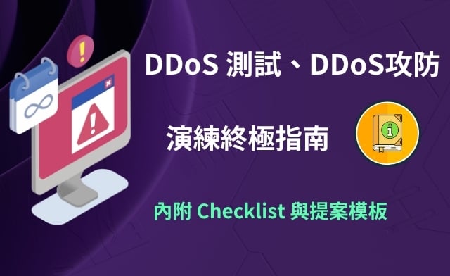一台電腦的警示畫面搭配 DDoS 測試與攻防演練指南，內附 Checklist 與提案模板
