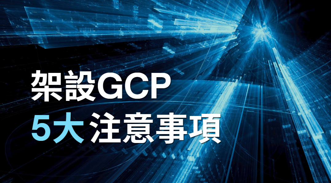 架設GCP 5大注意事項