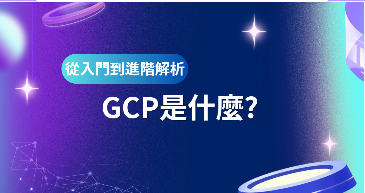 從入門到進階解析GCP是什麼?