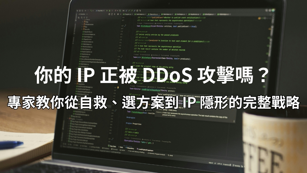 面對 DDoS 攻擊的緊急應變與防禦