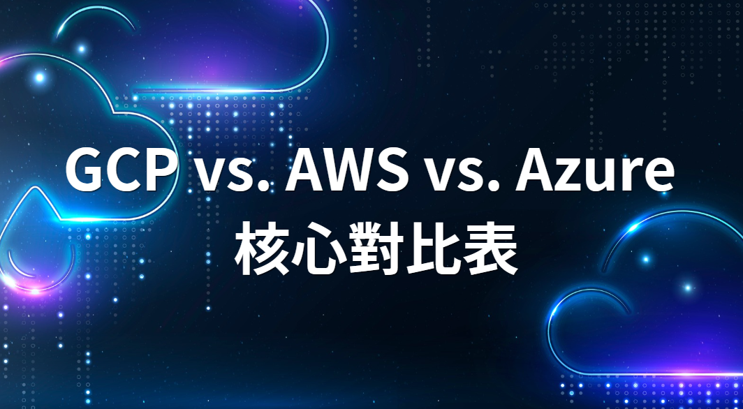 GCP,AWS,Azure對照表