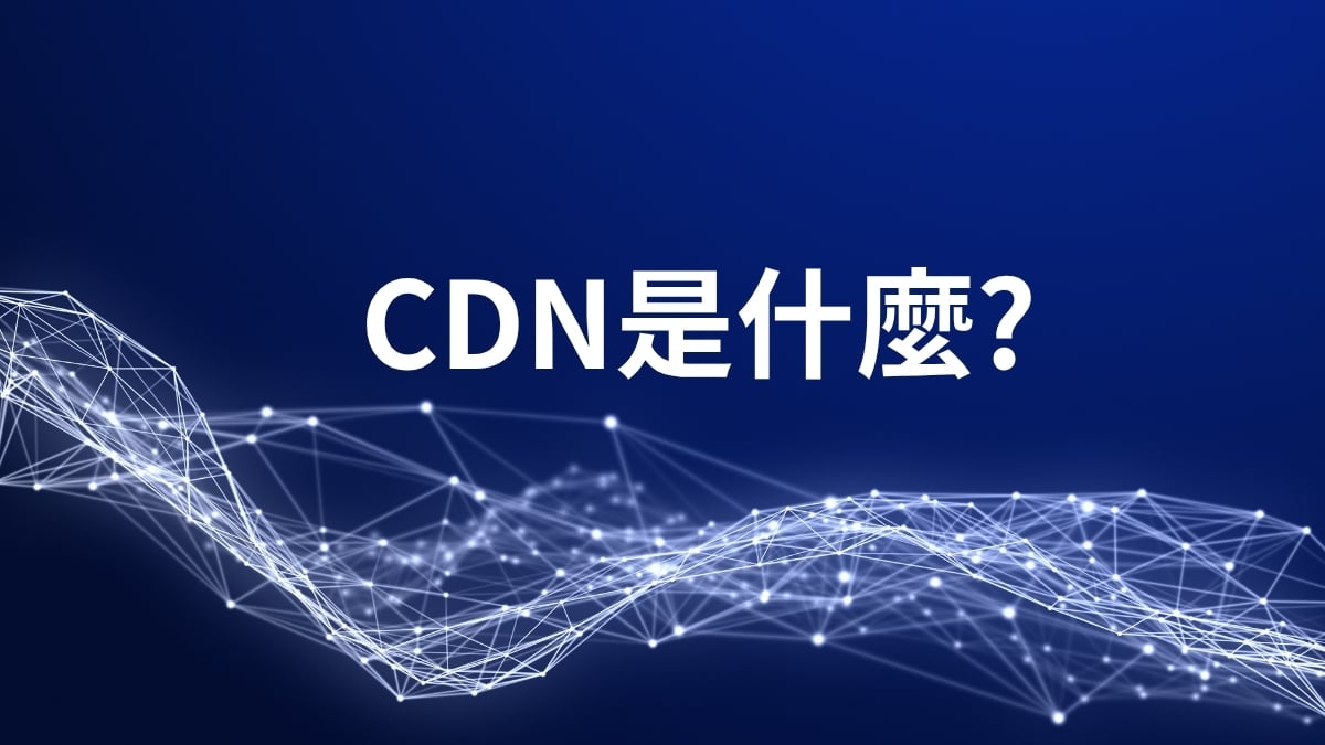 cdn是什麼?