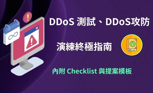 一台電腦的警示畫面搭配 DDoS 測試與攻防演練指南，內附 Checklist 與提案模板