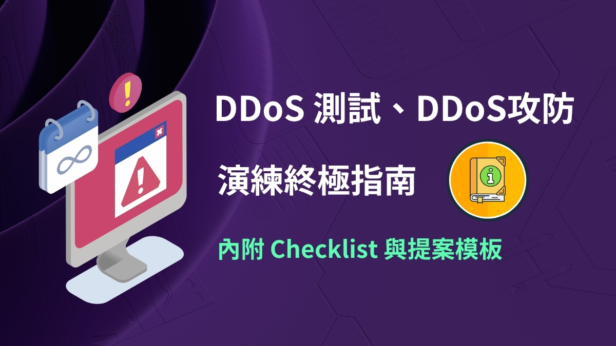 一台電腦的警示畫面搭配 DDoS 測試與攻防演練指南,內附 Checklist 與提案模板