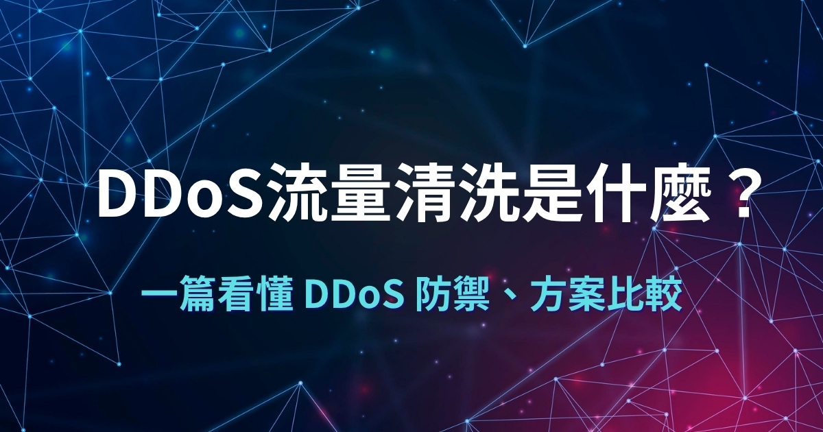 一台電腦的警示畫面搭配 DDo流量清洗，讓你一篇看懂DDoS防禦、方案比較