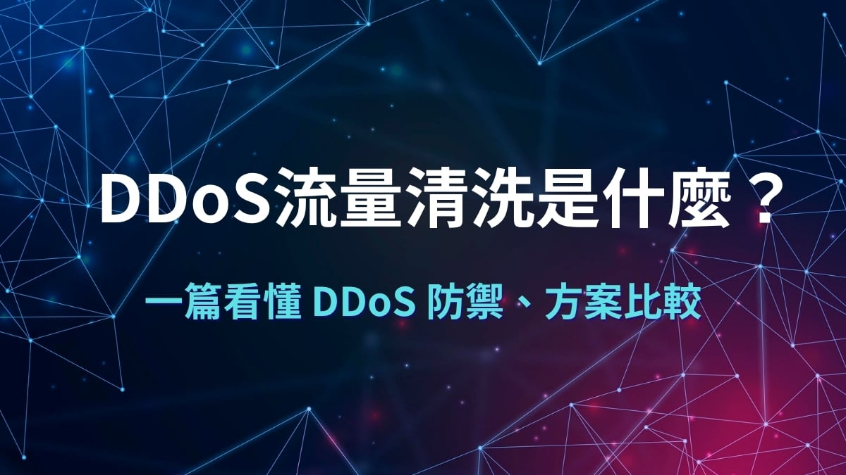 一台電腦的警示畫面搭配 DDoS 流量清洗,讓你一篇看懂 DDoS 防禦、方案比較