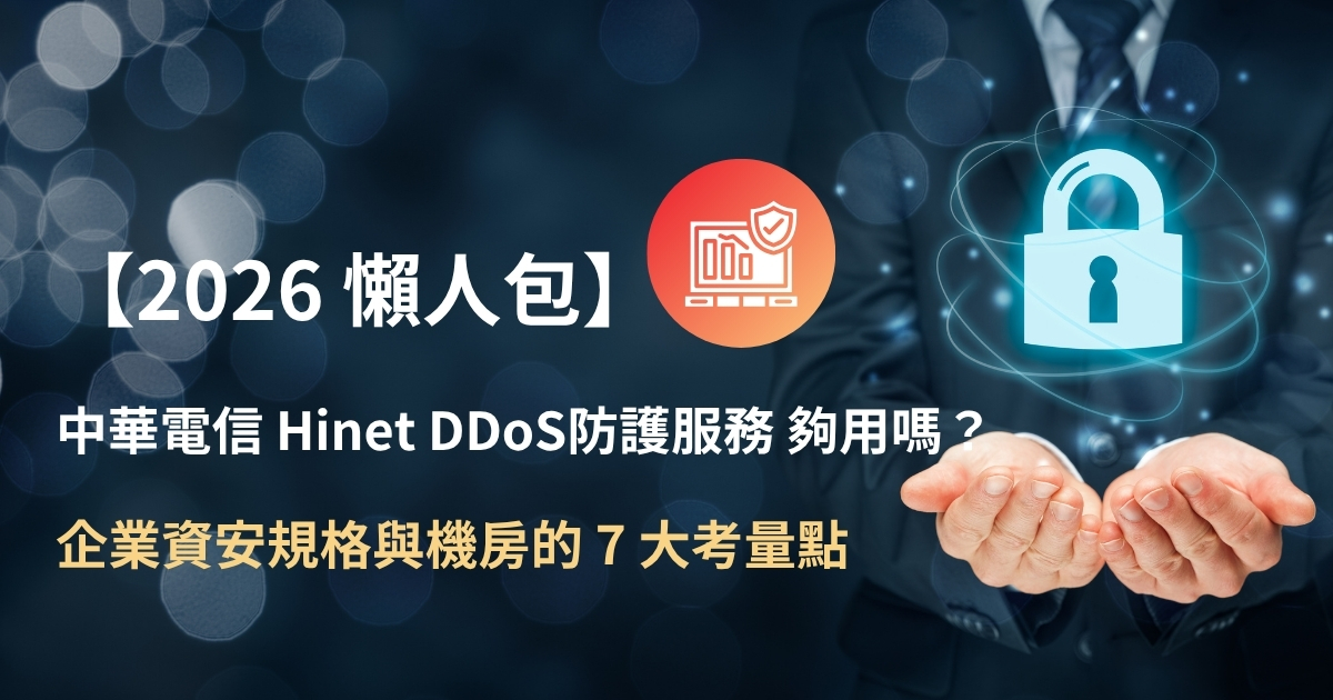 一台電腦的警示畫面搭配 DDo流量清洗，讓你一篇看懂DDoS防禦、方案比較
