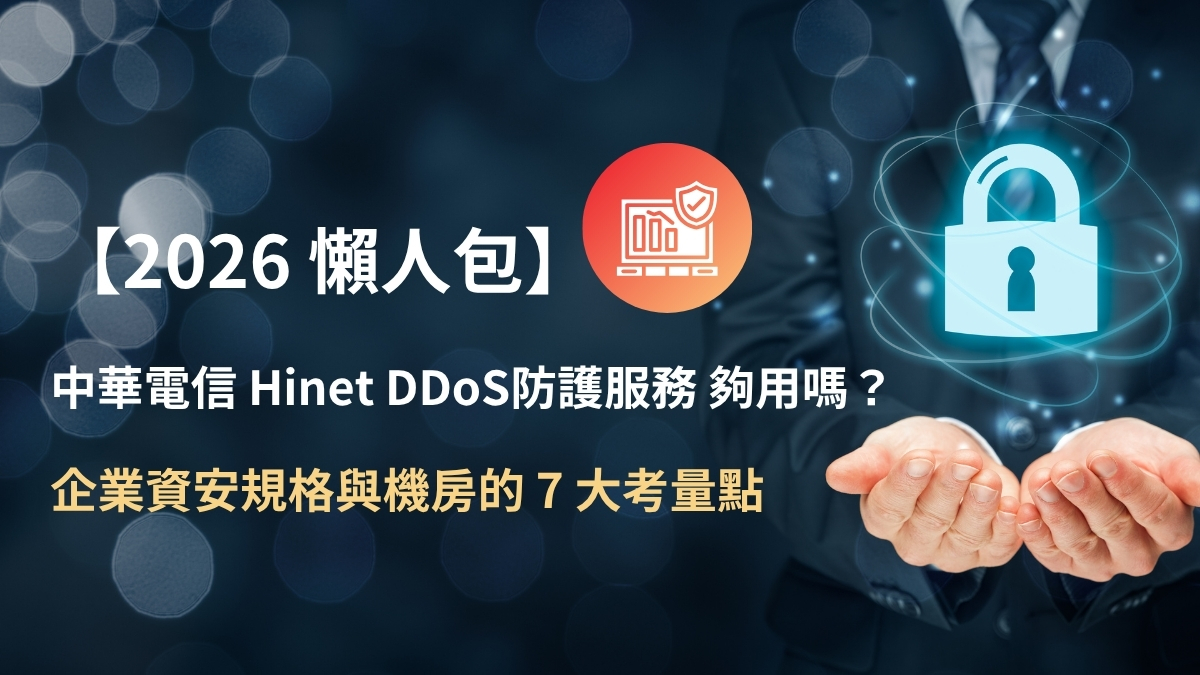 一台電腦的警示畫面搭配 DDoS 流量清洗，讓你一篇看懂 DDoS 防禦、方案比較