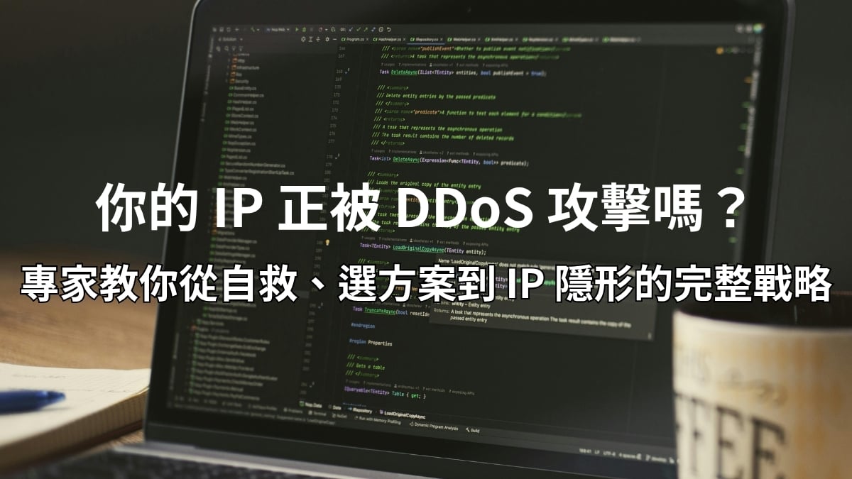 面對 DDoS 攻擊的緊急應變與防禦