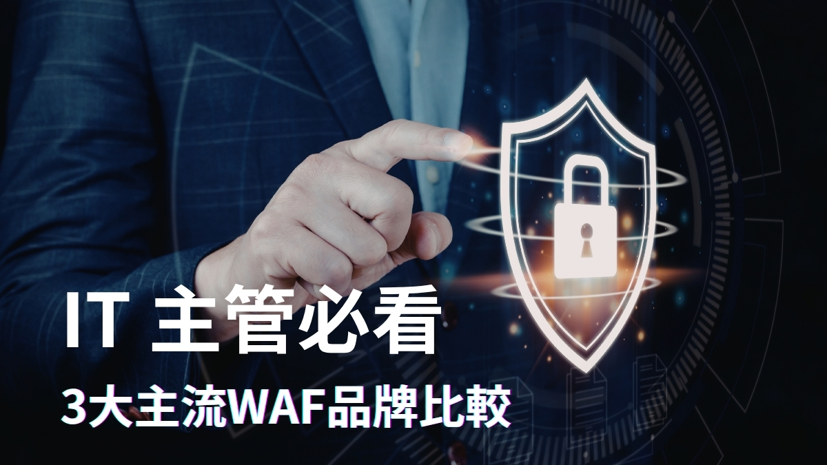 3大主流 WAF 品牌比較