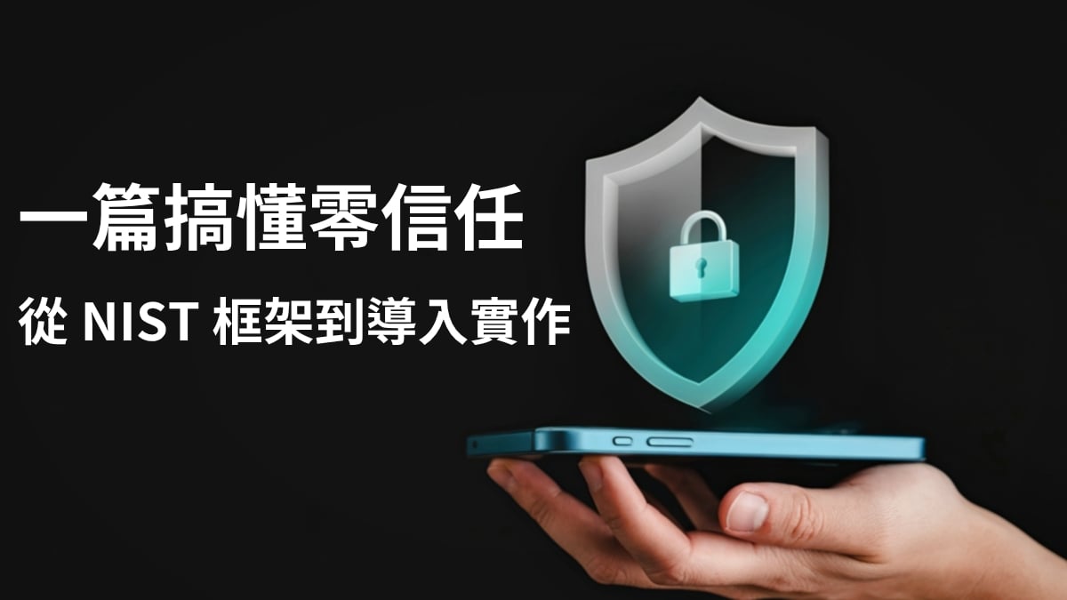 Zero Trust是什麼?