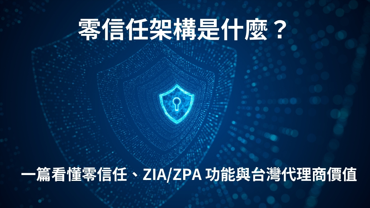 Zscaler是什麼?