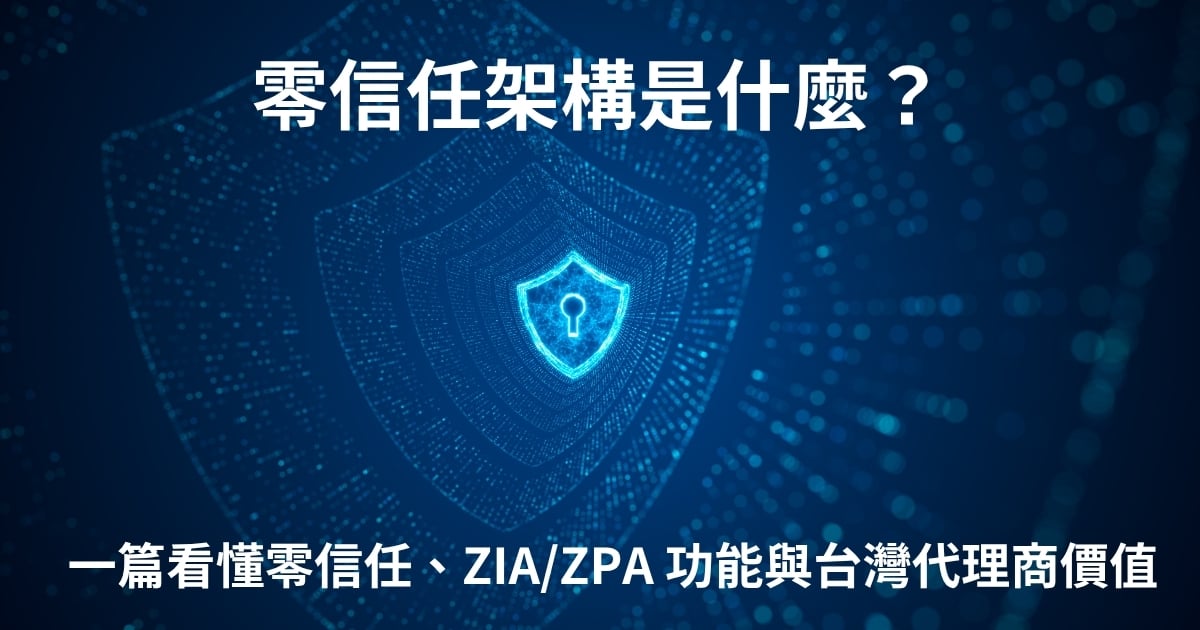 Zscaler是什麼?