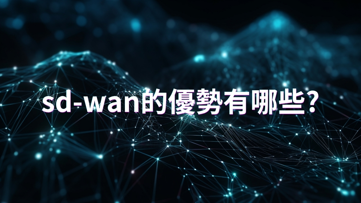 sd-wan的優勢有哪些?