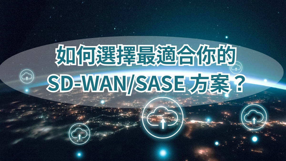 如何選擇最適合你的 SD-WAN/SASE 方案？