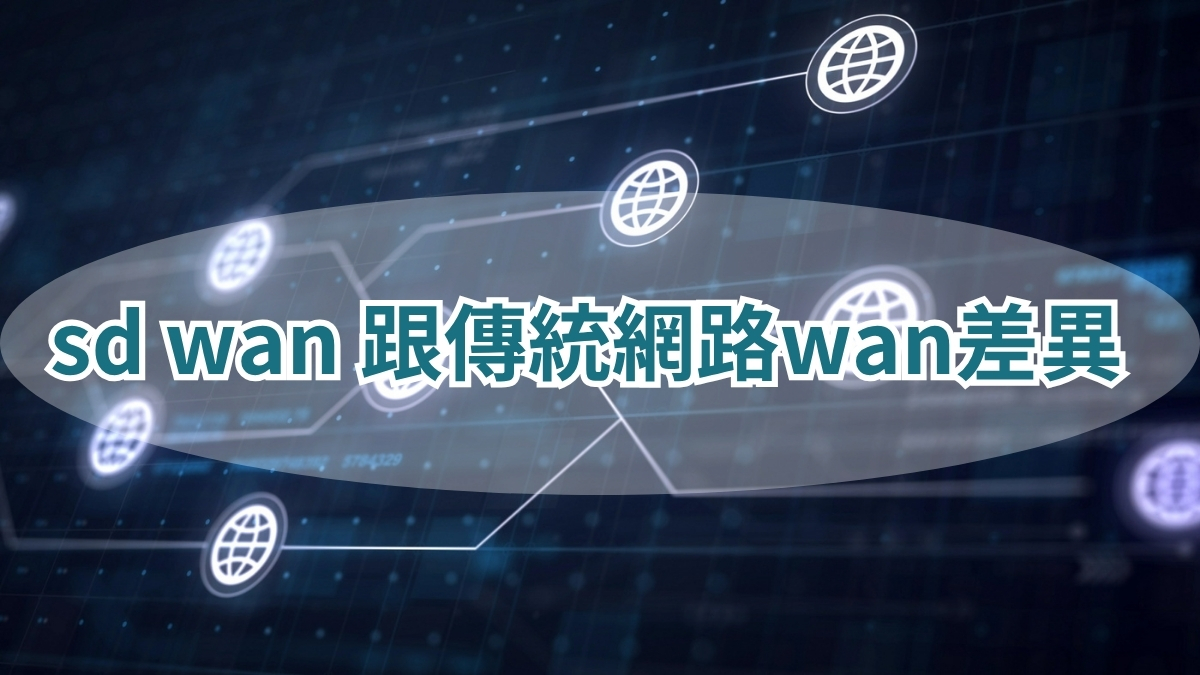 sd wan 跟傳統網路wan差異