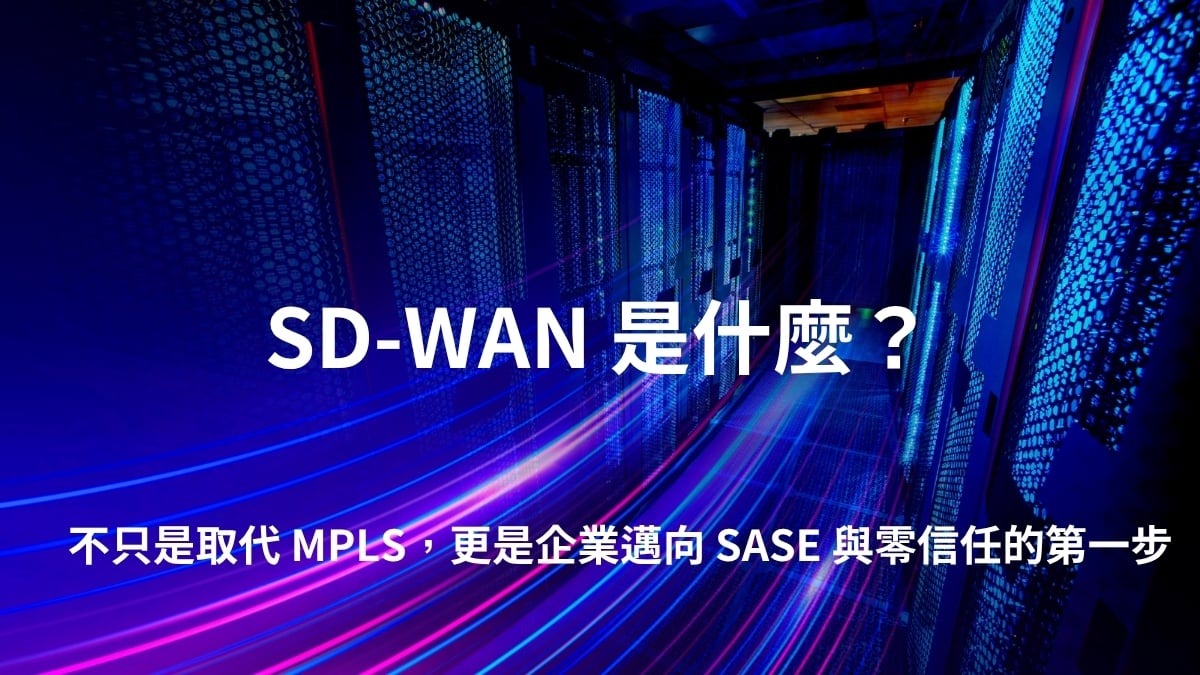 sd wan是什麼?