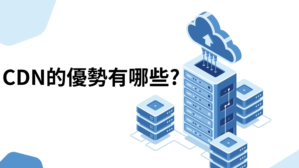 cdn的優點有哪些?
