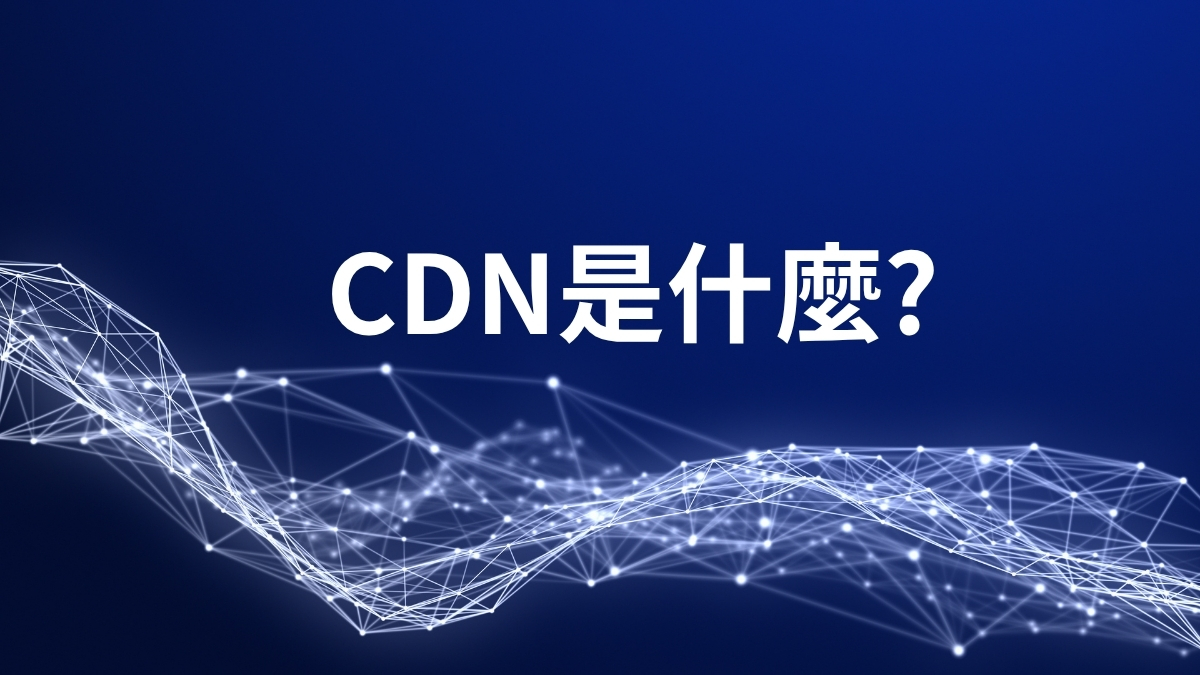 cdn是什麼?
