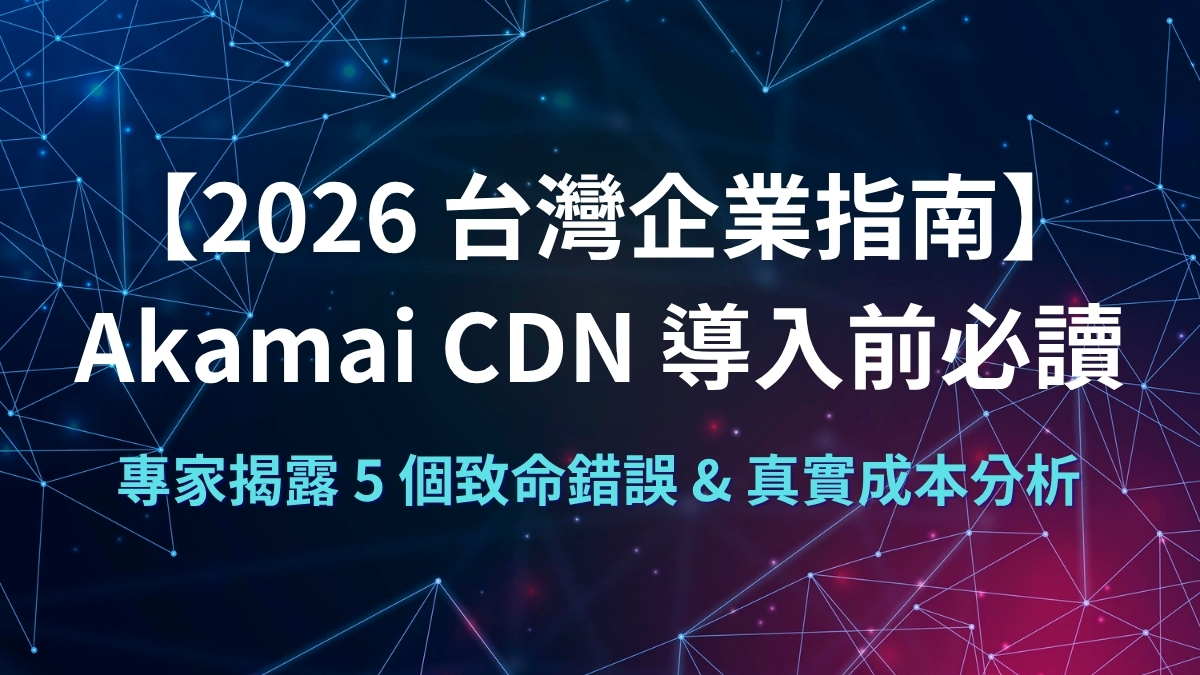 Akamai CDN 是什麼?