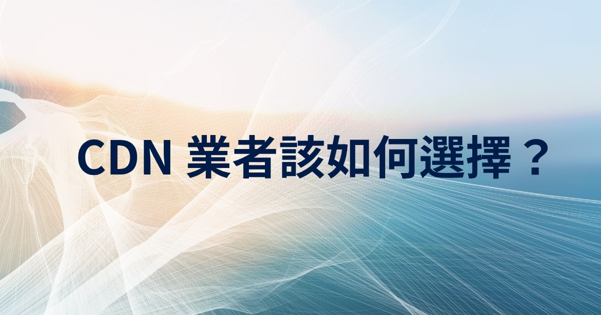 如何選擇 CDN 