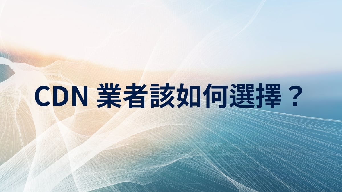 如何選擇 CDN