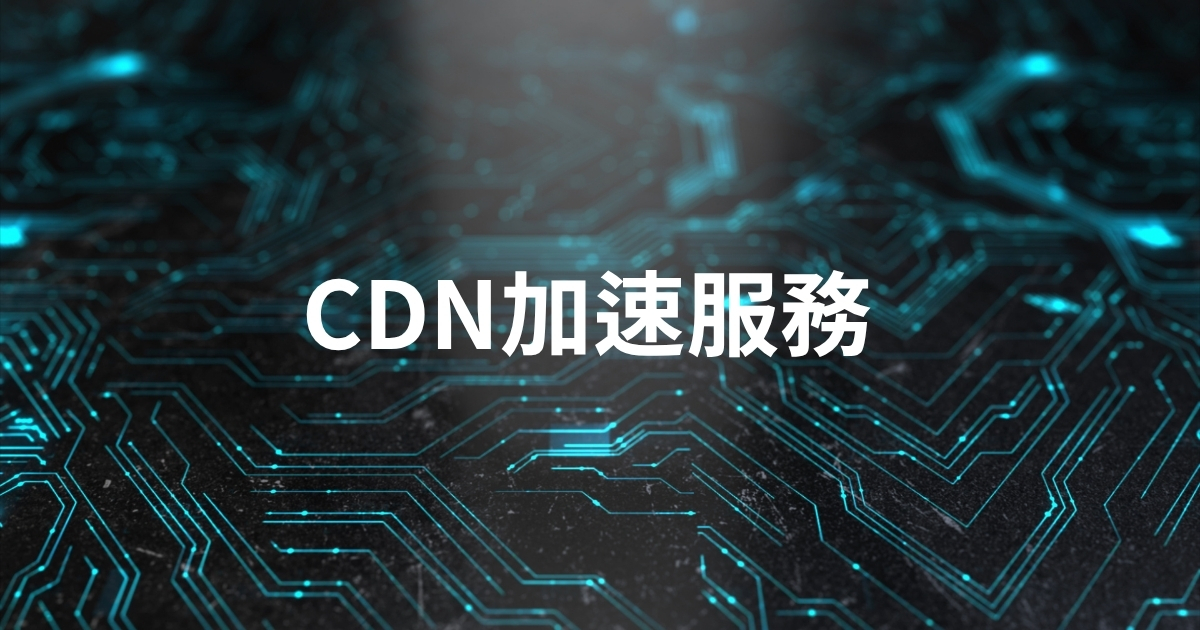 CDN如何加速
