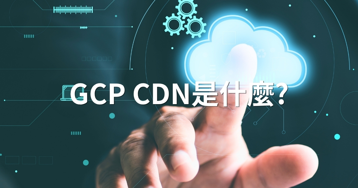 GCP CDN是什麼?
