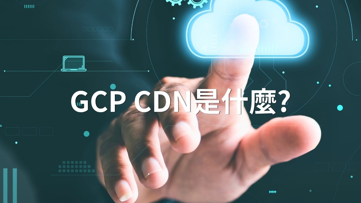 GCP CDN是什麼?