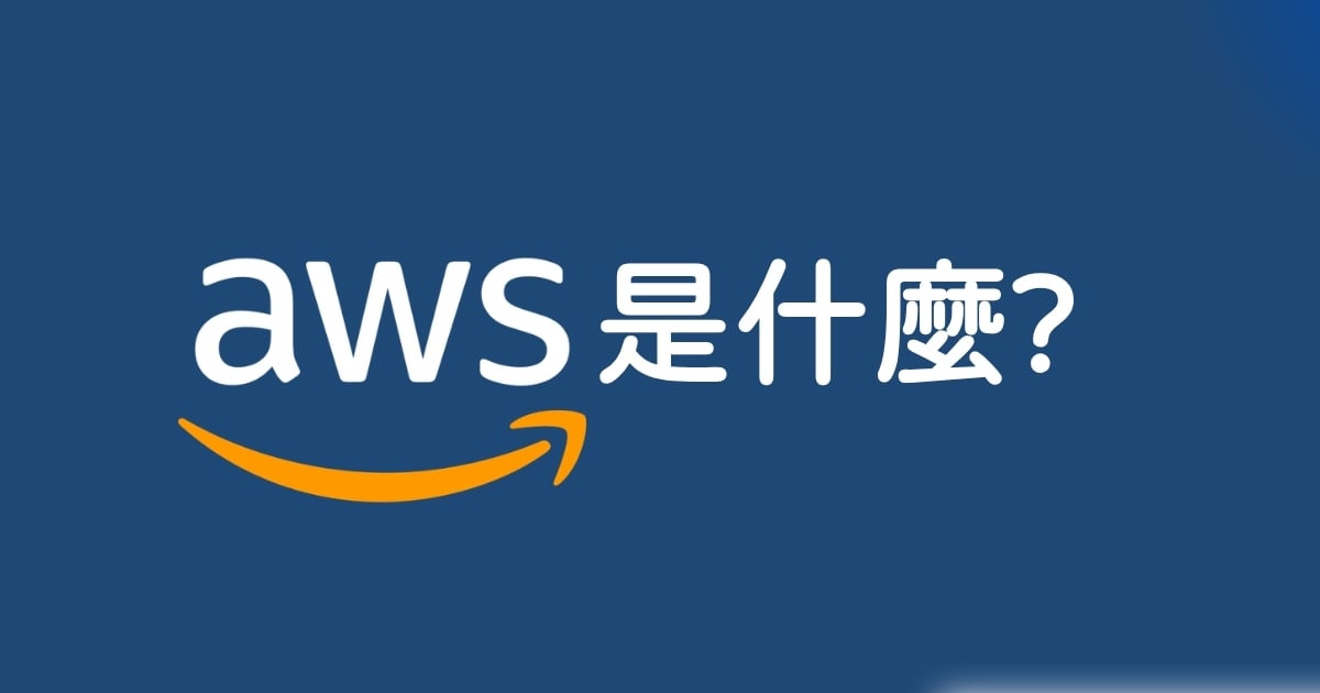 AWS 是什麼?