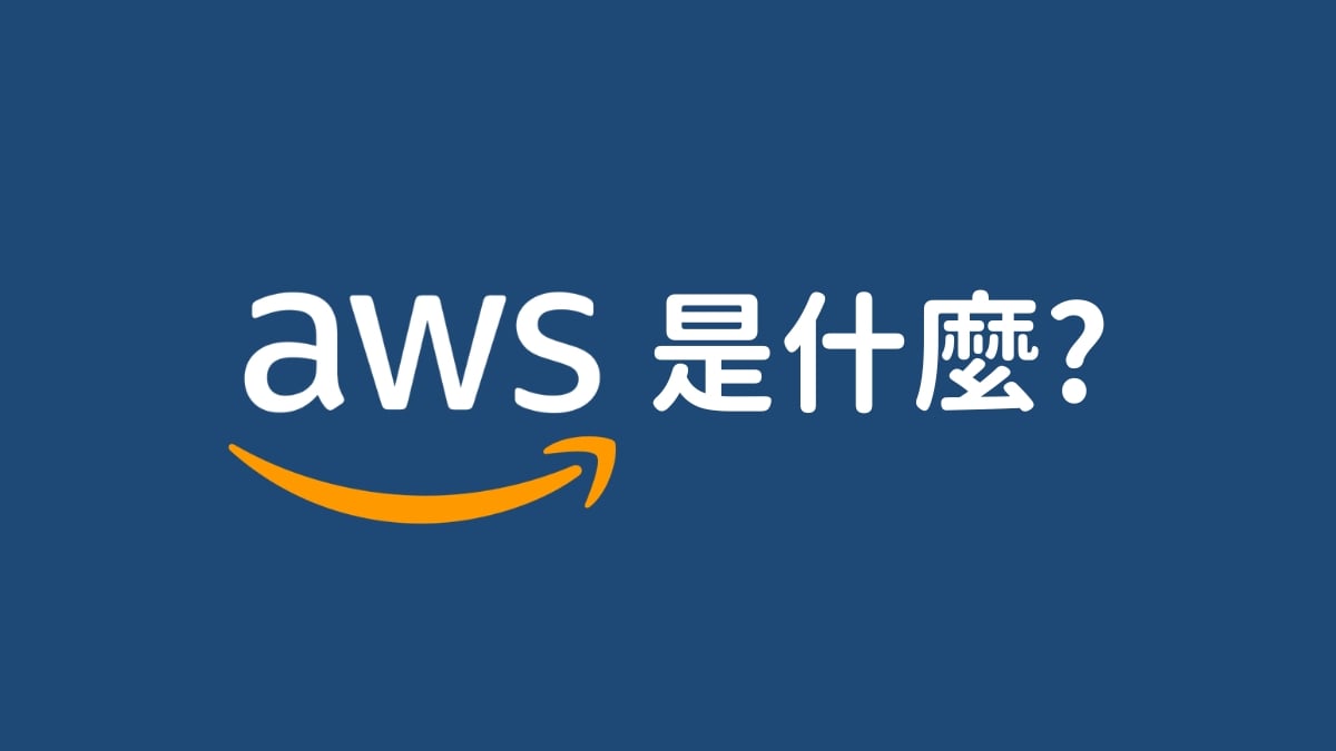 AWS 是什麼?