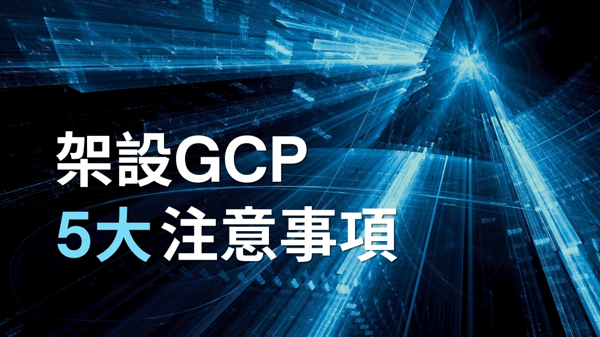 架設GCP 5大注意事項