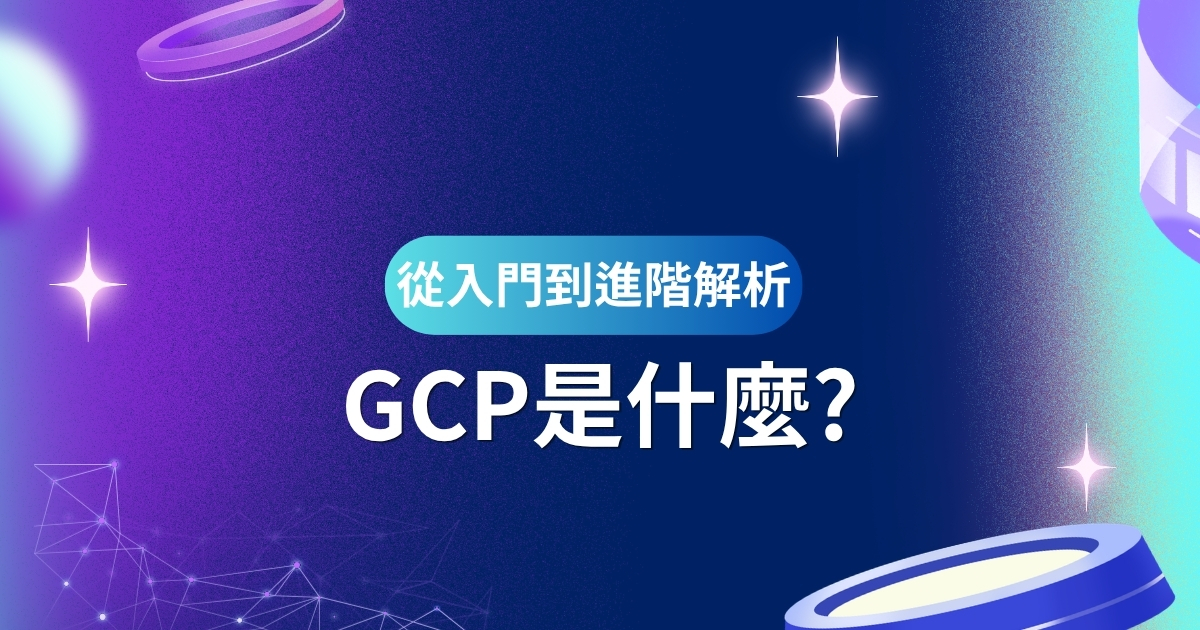GCP 是什麼？一篇搞懂 Google Cloud 雲端平台優勢、費用與3大平台比較