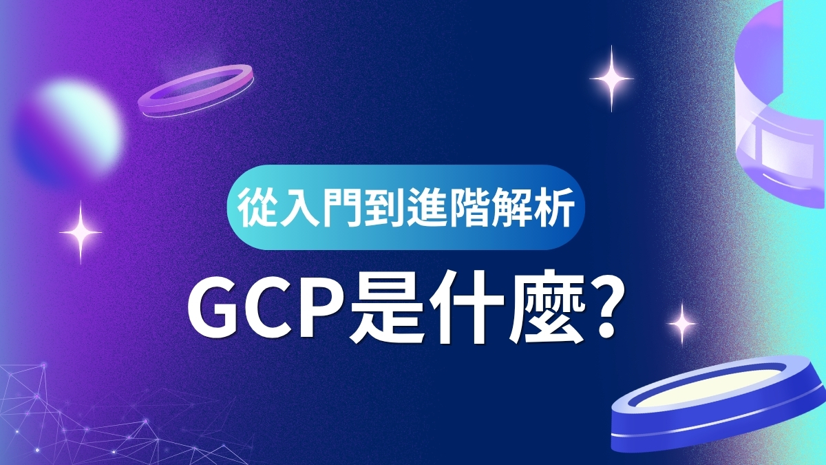 從入門到進階解析GCP是什麼?