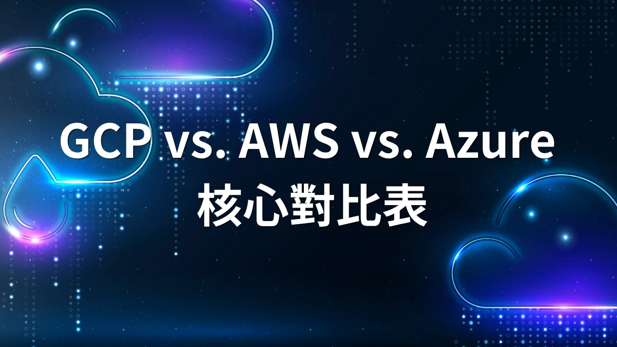 GCP,AWS,Azure對照表