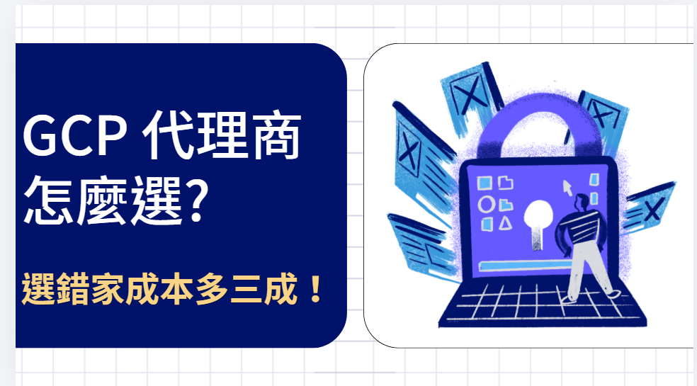解析8家 GCP 台灣代理商的優缺點、隱形成本