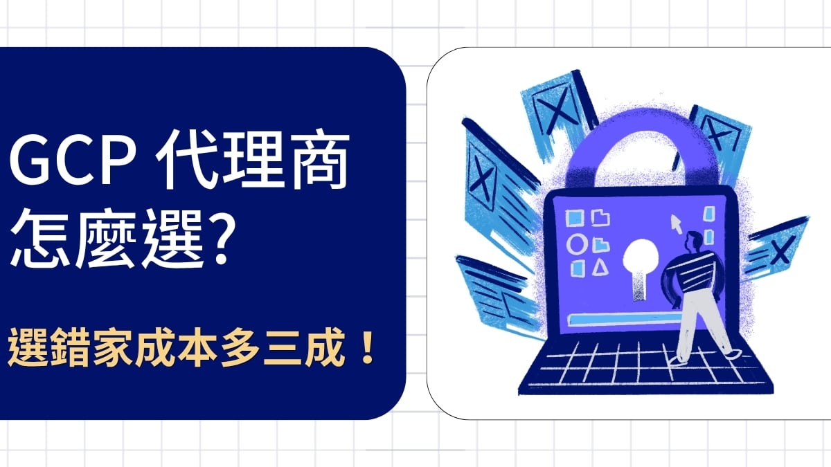 2026 GCP代理商評選框架