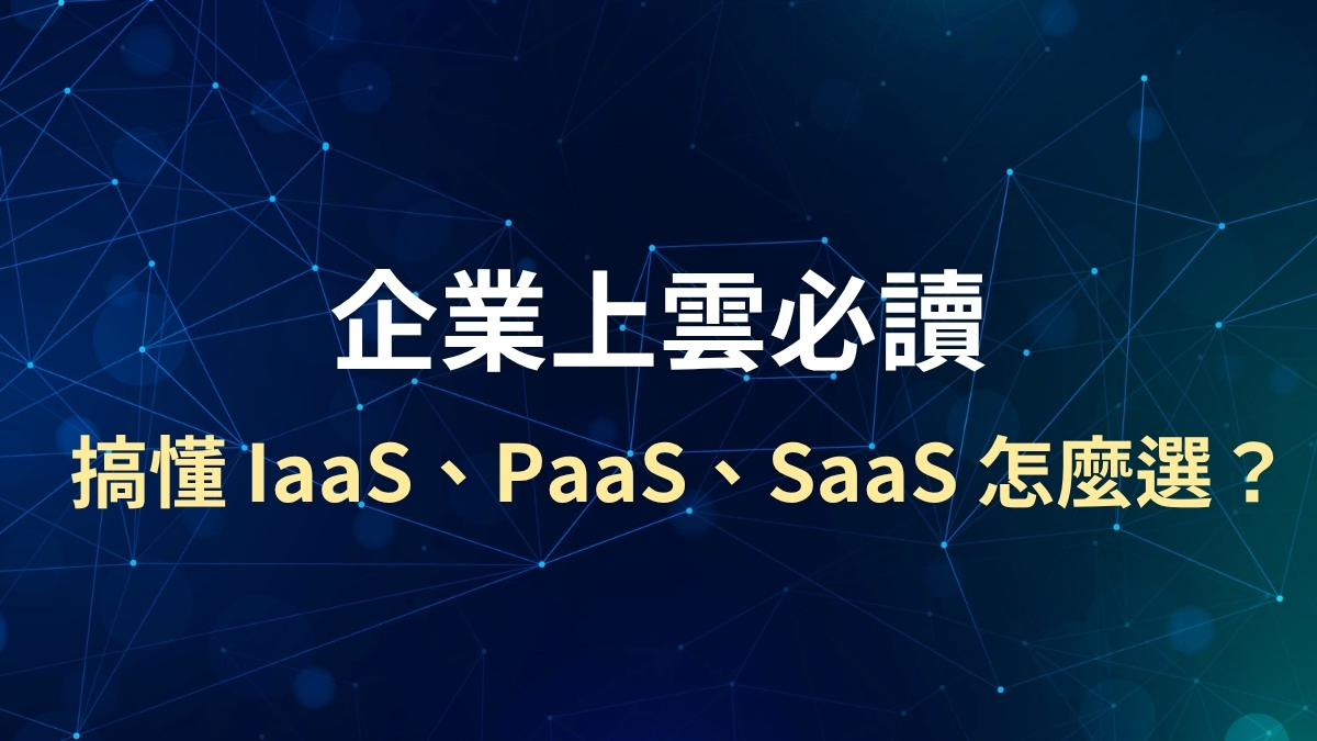什麼是 IaaS、PaaS、SaaS