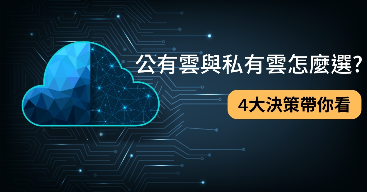 公有雲 vs. 私有雲如何選？2026 企業必看的 4 大決策陷阱與 TCO 破解全攻略