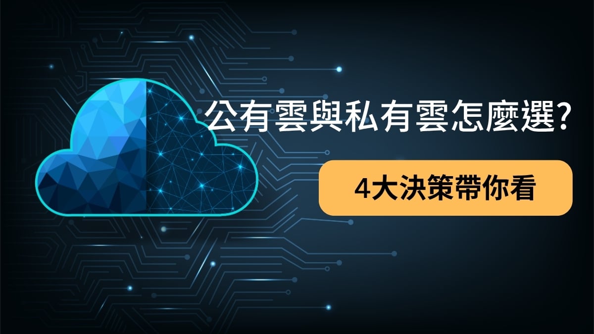 公有雲 vs. 私有雲？企業雲端決策的 4 大陷阱與 TCO 破解全攻略