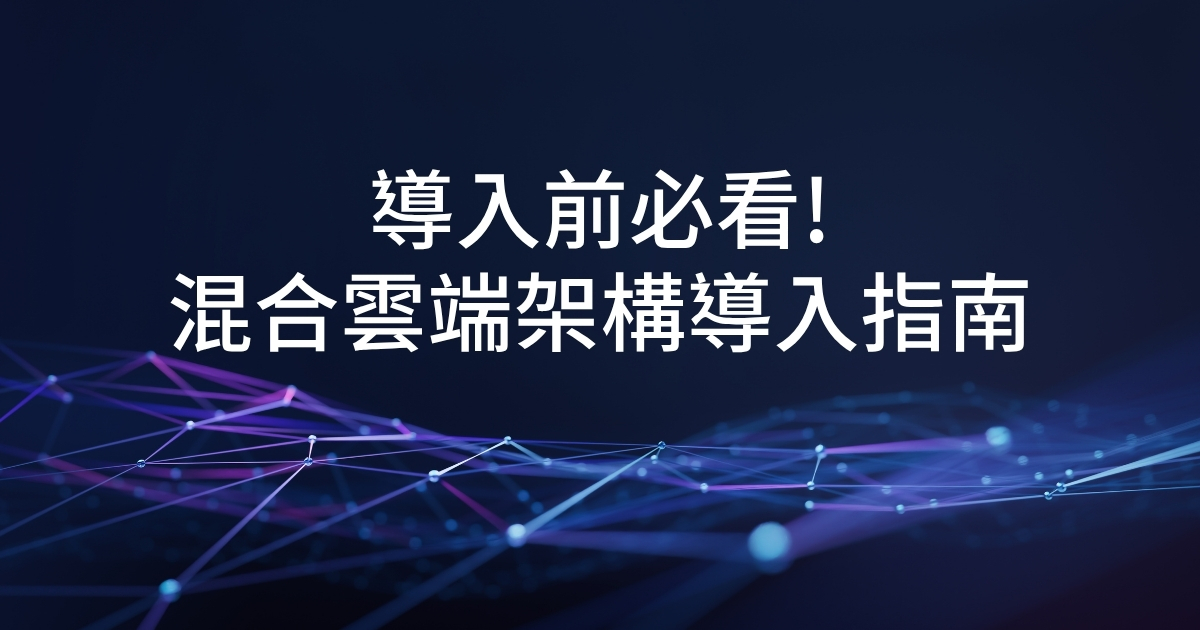 什麼是混合雲？架構師帶你看透混合雲的 3 大優勢與 5 個致命錯誤