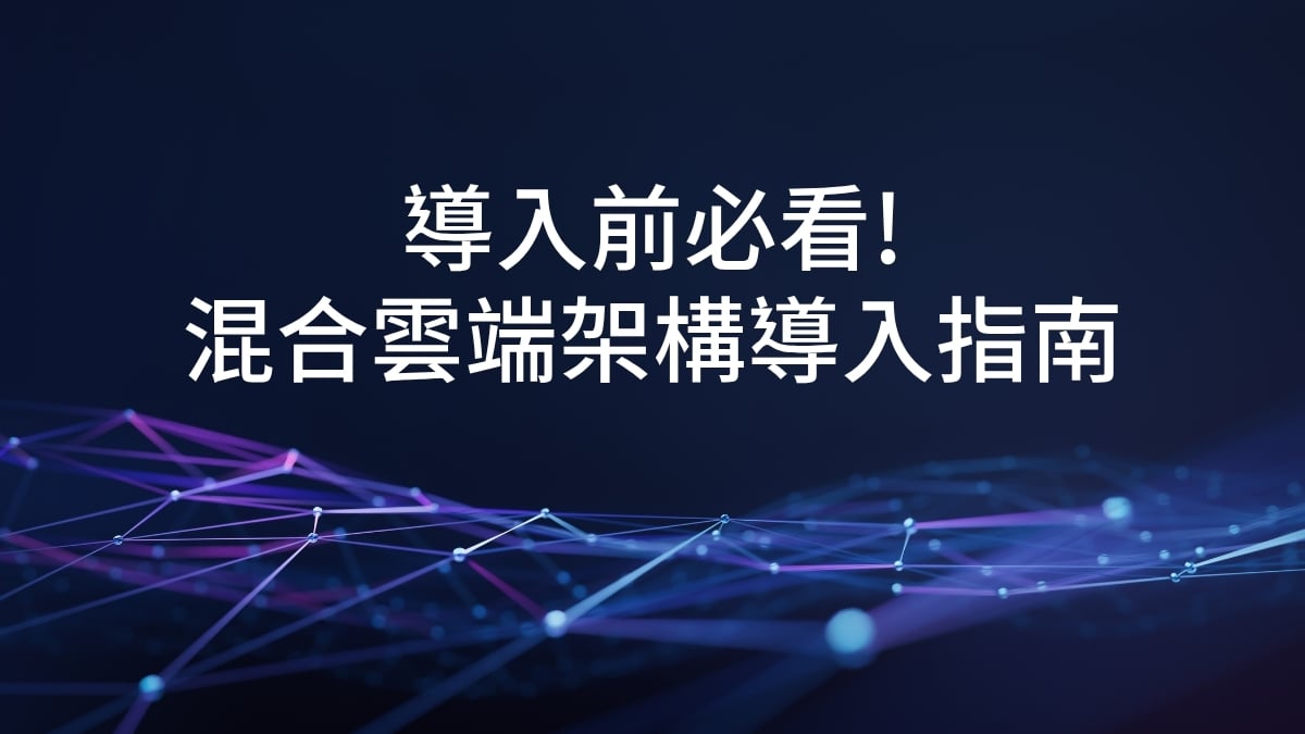 什麼是混合雲？混合雲架構導入指南