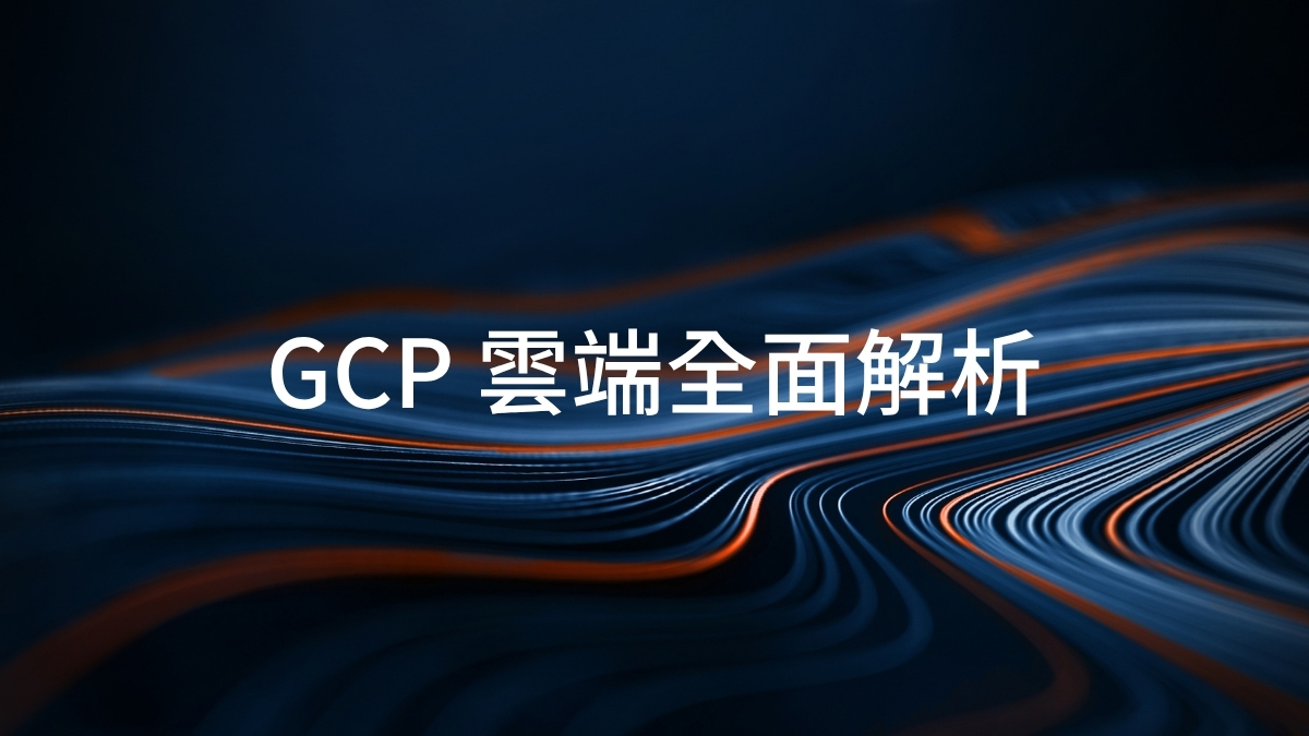 GCP 雲端全面解析：Google Cloud Platform 核心服務、計費與挑戰總覽