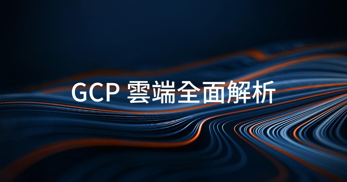 Google Cloud Platform (GCP) 雲端服務架構總覽