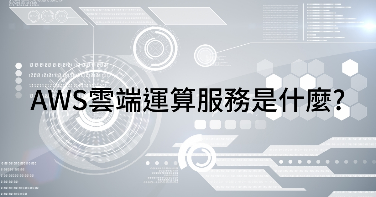 AWS 雲端運算服務是什麼？2026 顧問級實戰指南