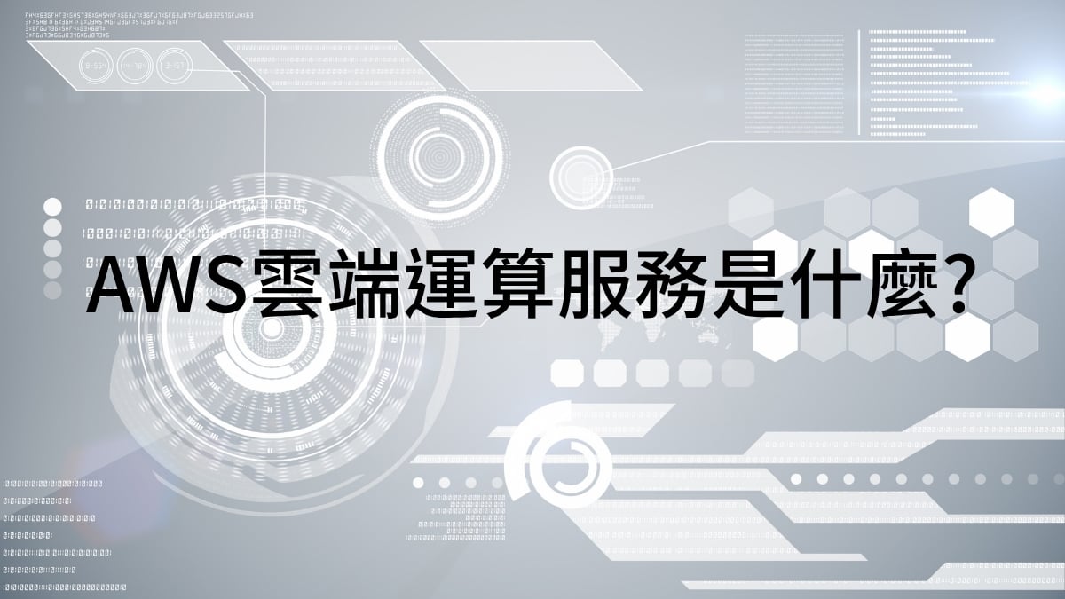 AWS 雲端運算服務是什麼