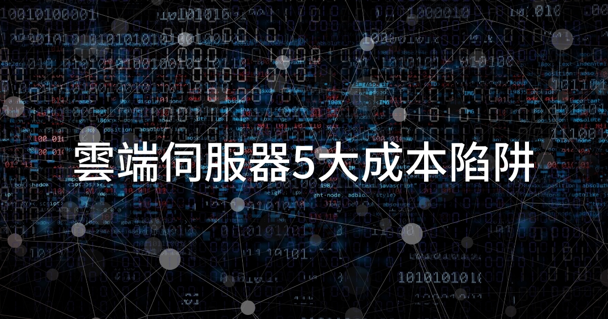 什麼是雲端伺服器？AWS、Azure、Google 雲端伺服器比較與成本陷阱指南
