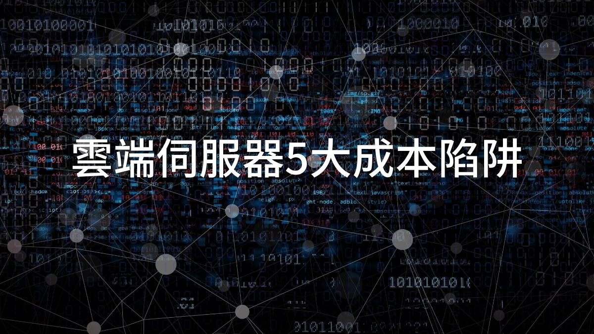 什麼是雲端伺服器
