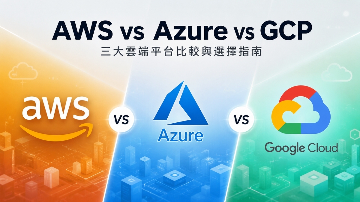 AWS vs. Azure vs. GCP 雲端三巨頭比較