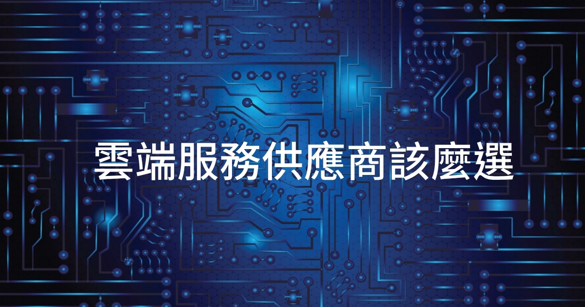 雲端服務供應商怎麼選？AWS、Azure、GCP 三巨頭比較與 MSP 隱藏價值